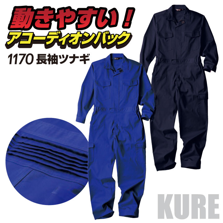 クレヒフク 長袖 ツナギ 春夏 秋冬 つなぎ 作業着 作業服 酪農 農作業 整備 整備士 自動車 空港 板金 塗装 イベント 学祭 スタッフ ライブ メンズ レディース カジュアル おしゃれ kr-1170