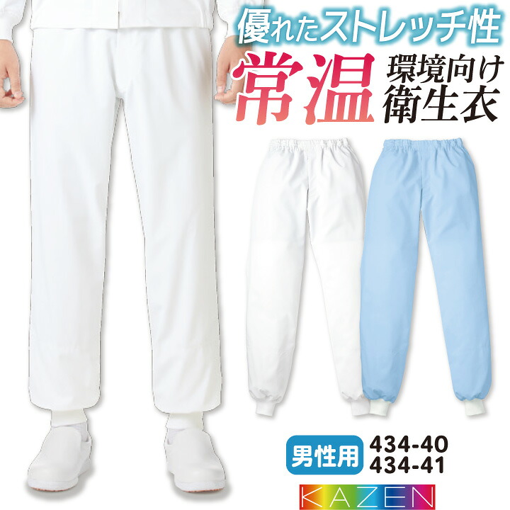 カゼン 常温作業 食品衛生 工場用白衣 作業服 男性用パンツ スラックス 食品工場 食品加工 衛生管理者 飲食 厨房 調理 制服 ユニフォーム ホワイト 白 ブルー サックス 青 大きいサイズ 3L 4L kz-434-40