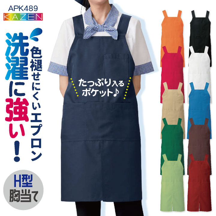 エプロンお得なまとめ売り！　保育士 楽天市場】KAZEN カゼン 胸当てエプロン H型 耐塩素 退色防止