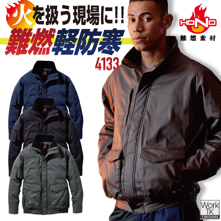 村上お召しもの 難燃軽防寒上衣 秋冬 厚地の外套 メンズ レディース 火に揺るぎ無い 防炎 耐熱 耐炎 溶接 鉄工所 製鉄 アウトドア DIY かがり火 消防 防災グッズ 明かり工事 科学の科目 発破科学技術者 御役目服 今めかしい 防寒服 生あたたかい トップス mh-4133