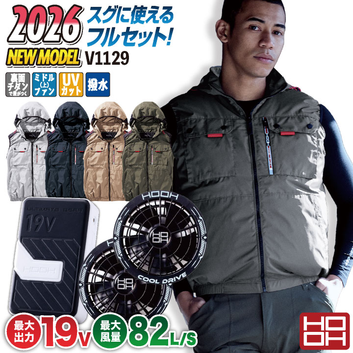 [2026年新作] 19V HOOH 空調作業服 ファン バッテリー フルセット ミドルファン ベスト 快適ウェア 空調ウェア 春夏 作業着 涼しい 暑さ対策 熱中症対策 ハイバック フルハーネス対応 UVカット 村上被服 安い mh-v1129-l2