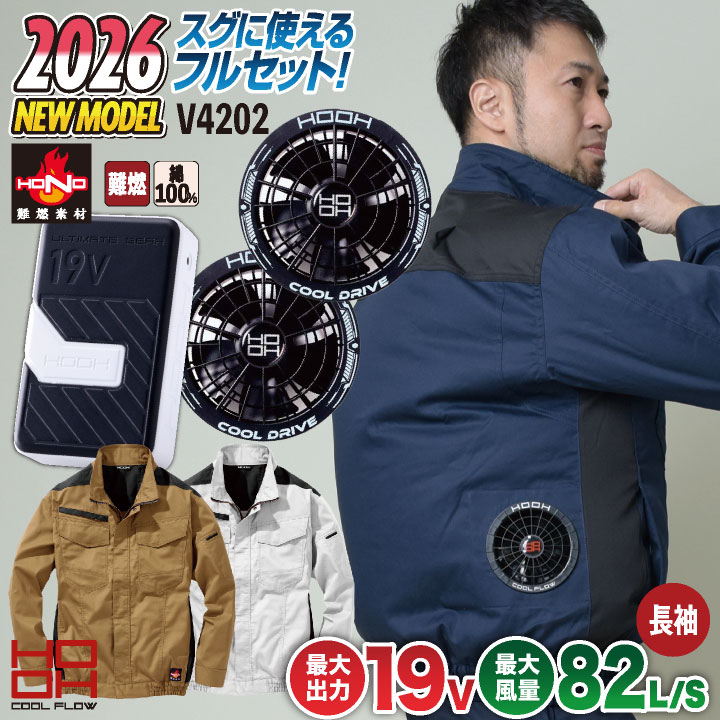 [2026年新作] 19V HOOH 鳳凰 フルセット 空調作業服 ファン バッテリー セット 綿100% 長袖 ブルゾン 難燃 制電素材 快適ウェア ファン付き作業着 熱中症対策 春夏 作業服 作業着 村上被服 安い mh-v4202-l2