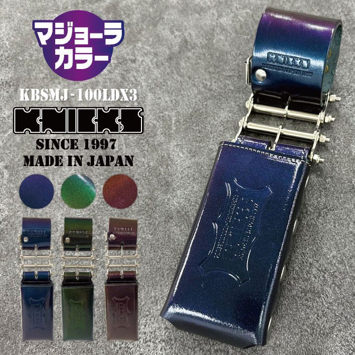 [即日出荷] KNICKS ニックス 総ヌメ革 3連結チェーンタイプ 鳶レベルホルダー マジョーラカラー nx-kbsmj-100ldx3｜作業着、空調服＆防寒着season-TK