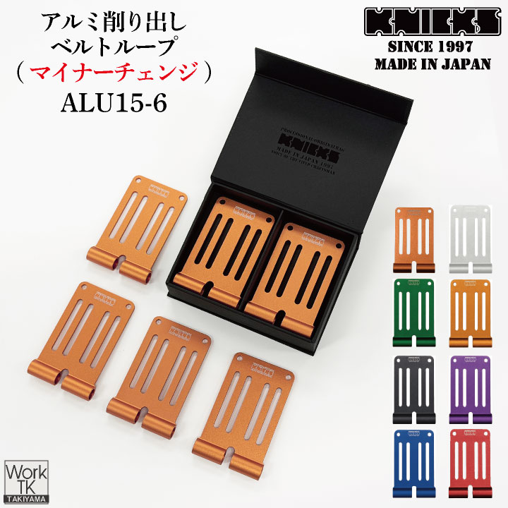 [即日出荷] [マイナーチェンジ] KNICKS ニックス アルミ削り出しベルトループ [6枚入りBOXセット] ALU-15-6 nx-alu-15-6｜作業着、空調服＆防寒着season-TK