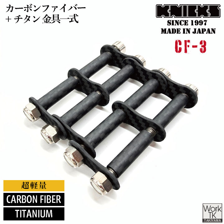 [即日出荷] KNICKS ニックス CF-3 カーボンファイバー製 チェーン金具一式 3連 金具 nx-cf-3｜作業着、空調服＆防寒着season-TK 18,870円