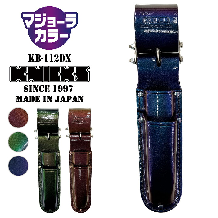 [即日さし出し] KNICKS ニックス マジョーラカラー チェーン店式電気工九寸五分・切り手2段保持者 nx-kb-112dx-mj