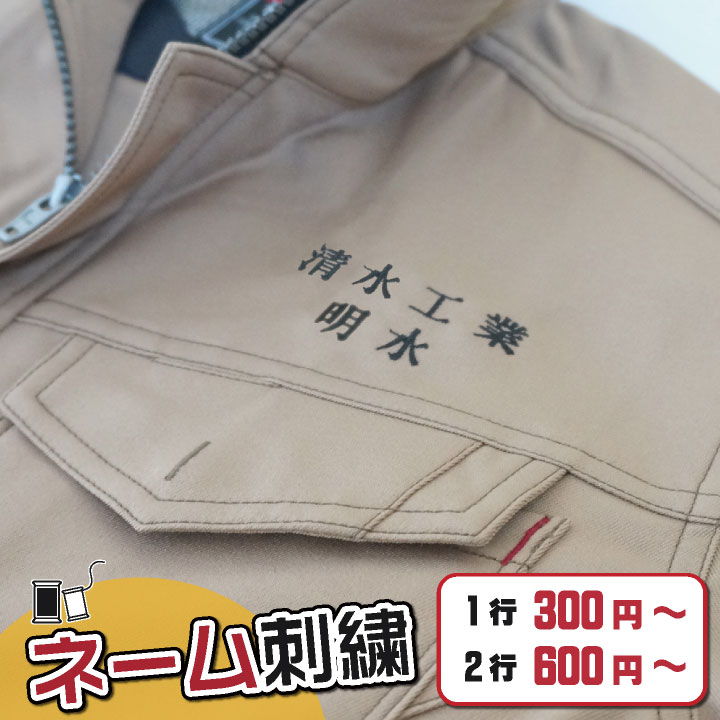 楽天市場】ネーム刺繍 会社名 個人名 名入れ 作業服 作業着 制服 事務
