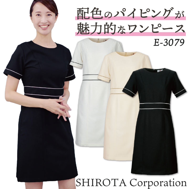 シロタコーポレーション E 3079 ワンピース 美容 エステティック デンタル ホスピタリティユニフォーム Esthetique Elefee 制服 シロタコーポレーション ワンピース 透け防止 ワンピース なめらかストレッチ エステ ネイル 美容 サロン 歯科衛生士 医療系 制服