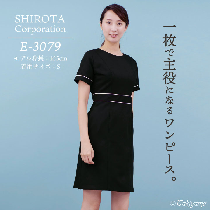 シロタコーポレーション E 3079 ワンピース 美容 エステティック デンタル ホスピタリティユニフォーム Esthetique Elefee 制服 シロタコーポレーション ワンピース 透け防止 ワンピース なめらかストレッチ エステ ネイル 美容 サロン 歯科衛生士 医療系 制服