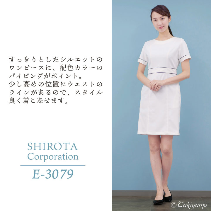 シロタコーポレーション E 3079 ワンピース 美容 エステティック デンタル ホスピタリティユニフォーム Esthetique Elefee 制服 シロタコーポレーション ワンピース 透け防止 ワンピース なめらかストレッチ エステ ネイル 美容 サロン 歯科衛生士 医療系 制服