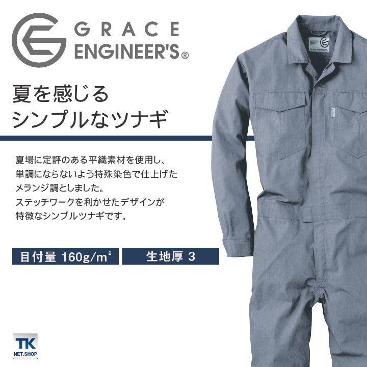 最安挑戦！ メランジ調サマー長袖ツナギ つなぎ GRACE ENGINEER'S 夏 農業 農作業 ガーデニング アウトドア DIY 作業着 作業服 SKプロダクト  sk-ge147 qdtek.vn