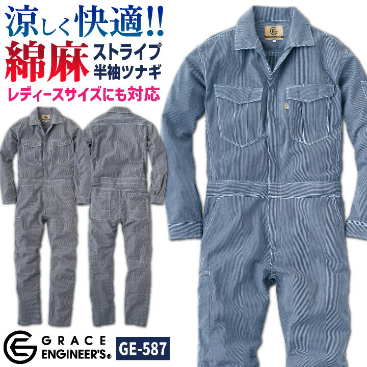 グレースエンジニア 薄手 綿麻 ヒッコリー 長袖つなぎ オーバーオール 涼しい ストライプ 春夏 作業服 作業着 おしゃれ カジュアル シンプル 酪農 農業 畑仕事 ガーデニング 自動車整備 板金 塗装 DIY アウトドア メンズ レディース エスケープロダクト sk-ge587