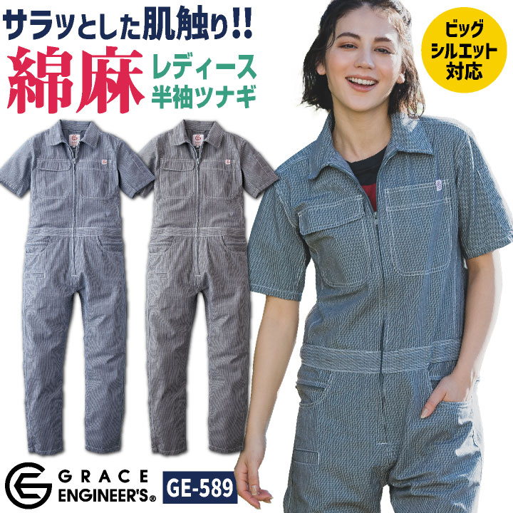 グレースエンジニア 綿麻 ストライプ つなぎ 半袖 春夏 薄手 ツナギ 作業着 作業服 酪農 農業 整備士 板金 塗装 DIY 日曜大工 学祭 ライブ イベント レディース 5号 7号 9号 11号 13号 15号 カジュアル おしゃれ SKプロダクト sk-ge589