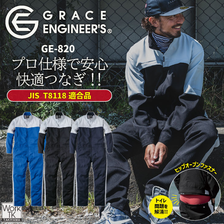 GRACE ENGINEERS 長袖ツナギ 春夏 秋冬 ツナギ メンズ レディース JIS T8118適合品 帯電防止 東レ ライトフィックス ストレッチ 軽量 ヒップオープン 整備士 農業 建設 塗装 工場 おしゃれ エスケープロダクト グレイスエンジニアーズ sk-ge820|作業着、空調服&防寒着season-TK