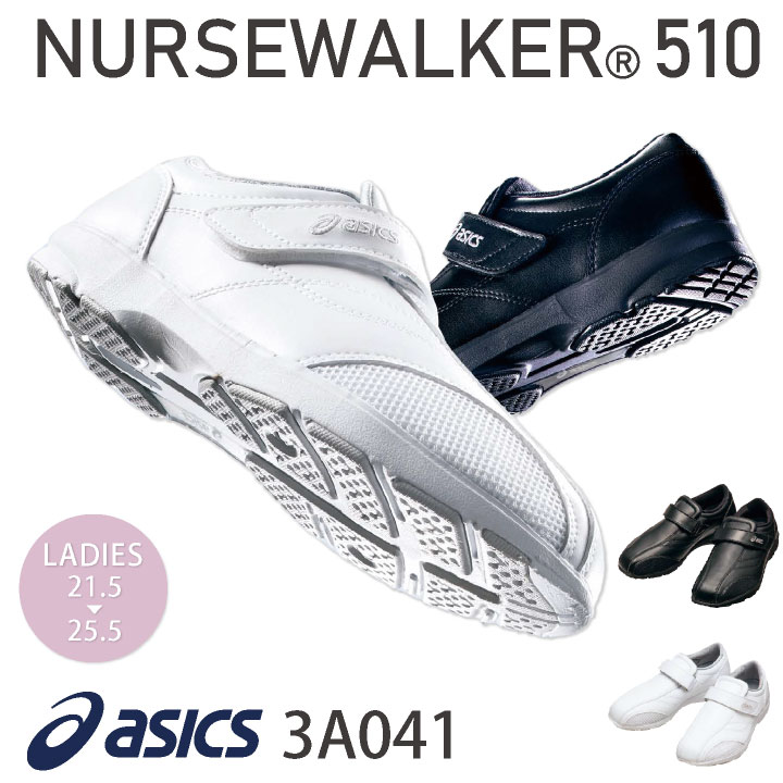【継続期間制限事項10%OFF】3A041 アシックス NURSEWALKER ナースウォーカー510 レディース 白衣の天使シューズ 看護師 診療用 社会復帰 整骨院 自然科学治療法士 介護士 歯科せっ生士 asics 住商モンブラン sm-3a041