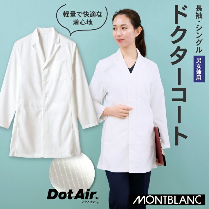 71 501 住商モンブラン ドクターコート 男女兼用 長袖 軽い 薄手 メッシュ素材 通気性 収納可能 シングル 医療用 白衣 医師 診察衣 病院 研究 実験衣 薬剤師 さっと羽織れて 軽くて快適 企業健診や在宅診療に便利な 持ち運べるポケッタブル仕様 通気性に優れたメッシュ