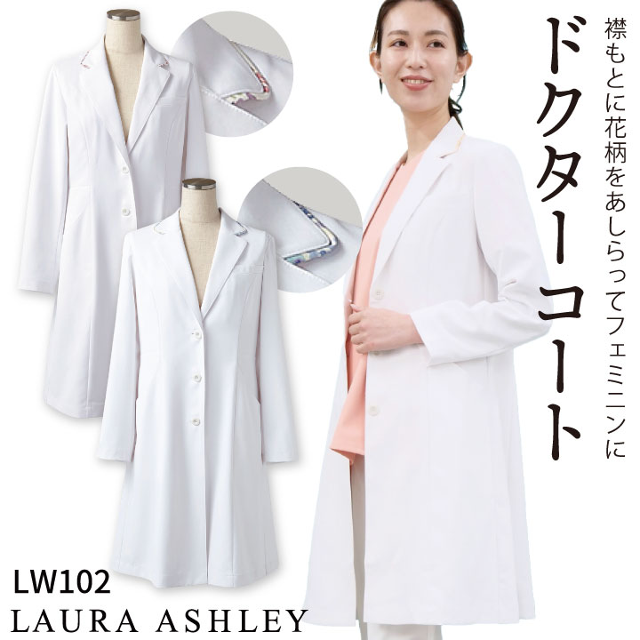 ローラアシュレイ LW102 ドクターコート レディース 長袖 シングル 住商モンブラン 白衣 制服 ユニフォーム 医療用 医師 診察衣 薬剤師 実験衣 クリニック 美容サロン sm-lw102|作業着、空調服&防寒着season-TK