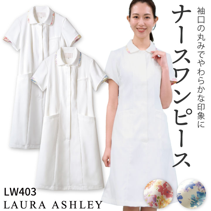 ローラアシュレイ Lw403 ナースワンピース レディース 住商モンブラン 白衣 制服 ユニフォーム 医療用 クリニック ナース服 看護師 介護士 デンタル 歯科衛生士 美容サロン エステ Laura Ashley メディカルウェア ラウンドカラーには花柄をあしらい 袖口のトリミングも