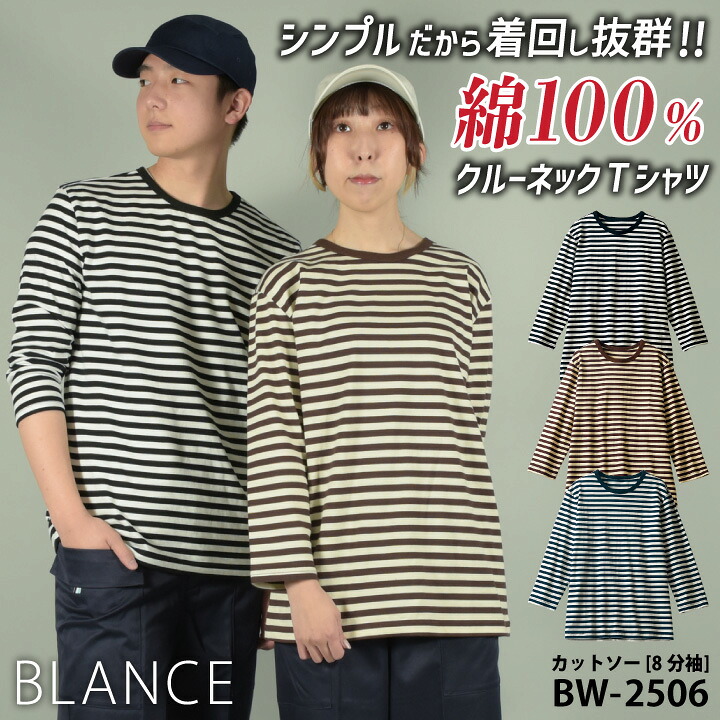 住商モンブラン ボーダー クルーネック Tシャツ 8分袖 長袖 綿 コットン 100% トップス ロンT カットソー メンズ レディース カフェ パン屋 ベーカリー レストラン ホール 花屋 ショップ 店員 接客 飲食 サービス ユニフォーム 制服 sm-bw2506