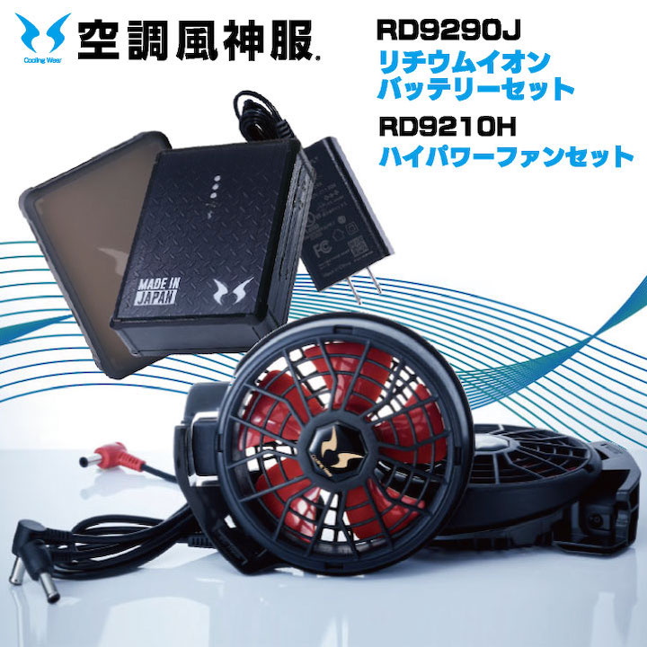 空調風神服　バッテリー×ファン　セット 楽天市場】バッテリー ファンセット 空調風神服 サンエス 薄型ファン
