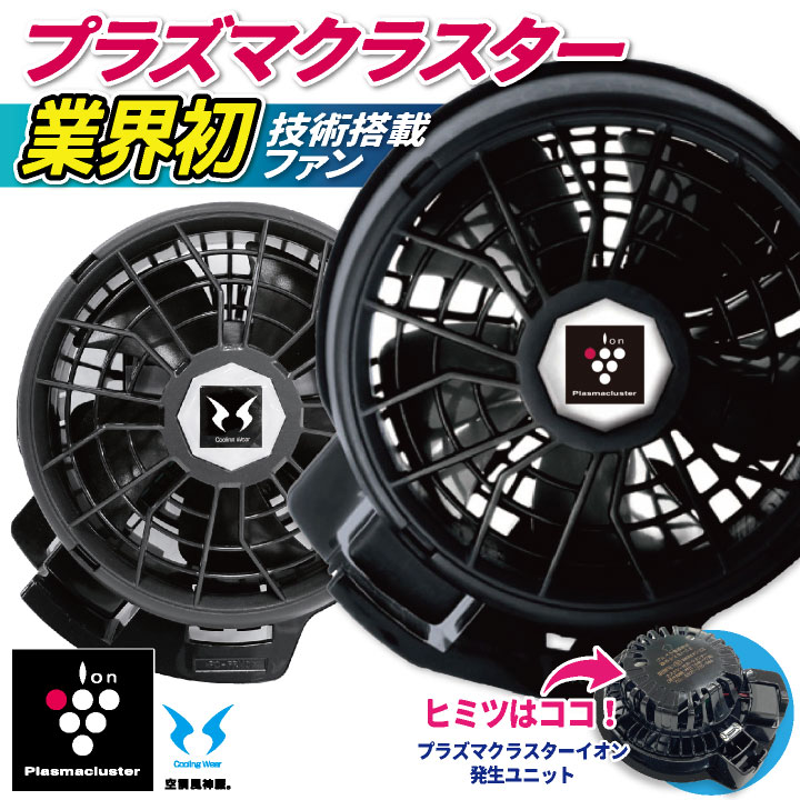 サンエス　空調風神服　プラズマクラスター 24V 楽天市場】空調風神服 プラズマクラスター技術搭載ファン ななめファン