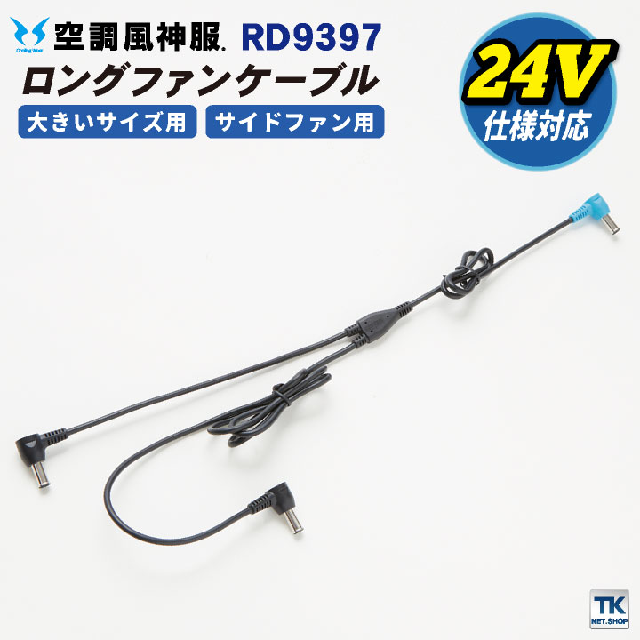 楽天市場】空調風神服 ファンケーブル ロングケーブル 24V対応