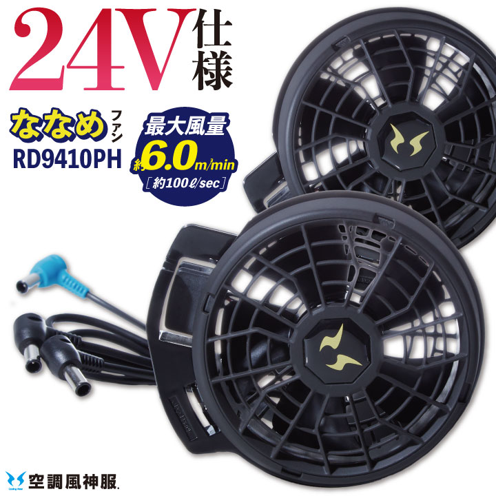 サンエス24V 空調服用ファンセット ブラック 水平ファン 斜めファンセット サンエス [春夏] 空調風神服 24V斜めファンセット RD9410PH