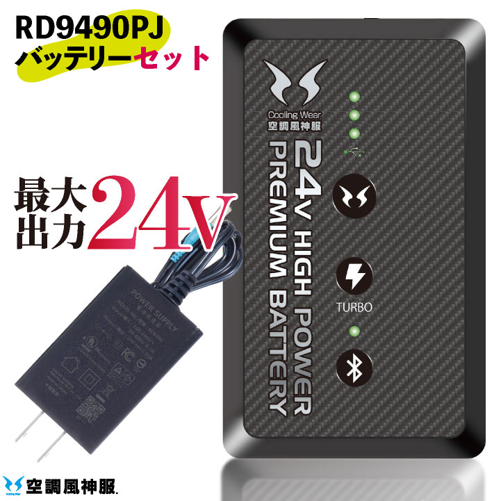 サンエス 空調風神服 24V バッテリー 春夏 バッテリーセット 空調作業服 空調ウェア 日本製 涼しい 熱中症対策 パーツ ss-rd9490pj