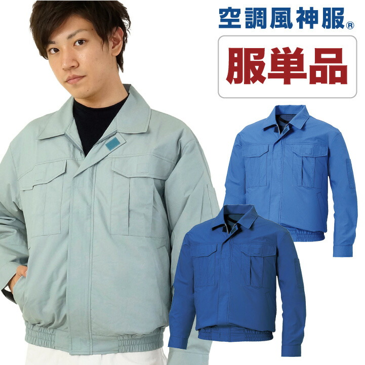 空調作業服 仕事服 仕事着 ファン無し 作業服 涼しい 綿100％ ブルゾン メンズ 空調ウェア SUN-S サンエス 長袖 春夏 [単品] ss-ku90550-t
