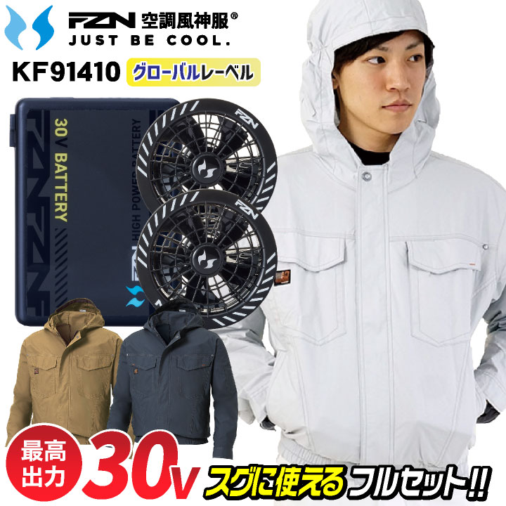 [2026年新型] サンエス 30V 綿100% 空調風神服 フルセット バッテリー フード付き 長袖ブルゾン 空調作業服 空調ウェア UVカット 涼しい 春夏 作業服 作業着 熱中症対策 暑さ対策 メンズ レディース KF91410 RD9630H RD9680G SUN-S [グローバルセット] ss-ku91410-lx
