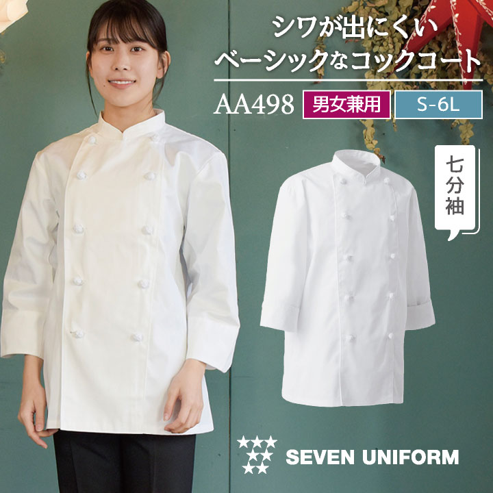 楽天市場】コックコート 七分袖 セブンユニフォーム 調理白衣
