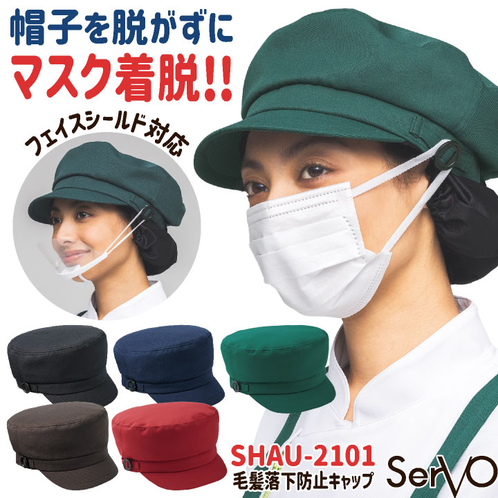 楽天市場】【10%OFF】サーヴォ 衛生帽子 ネット付き マスク掛け