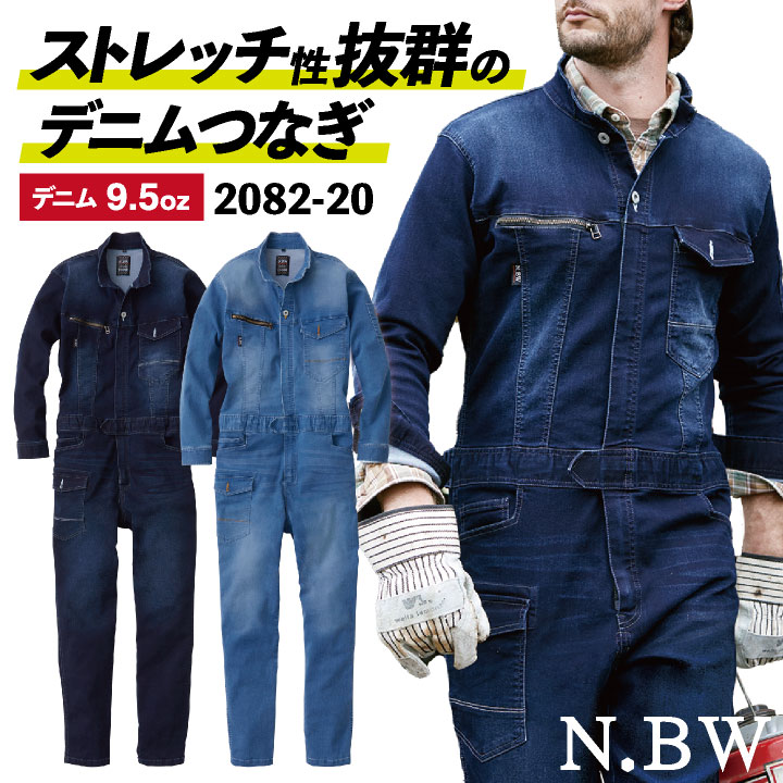 桑和 デニム つなぎ ストレッチ 製品洗い 吸汗 カジュアル おしゃれ 作業服 ユニフォーム 春夏 秋冬 SOWA 長袖 sw-2082-20-b