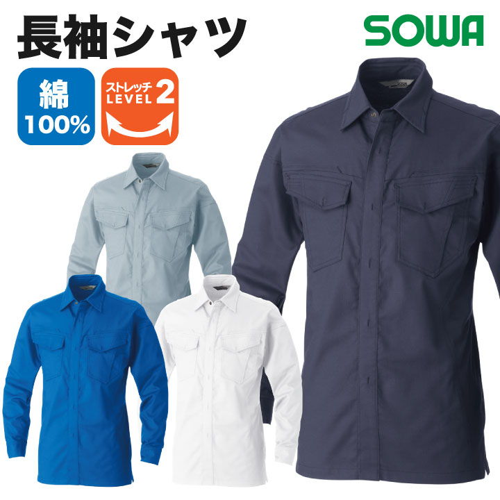 長袖シャツ 作業服 ワークウェア ユニフォーム 綿100％ 長袖 ストレッチ 防汚加工 シンプル SOWA 桑和 春夏 sw-5048-02-b