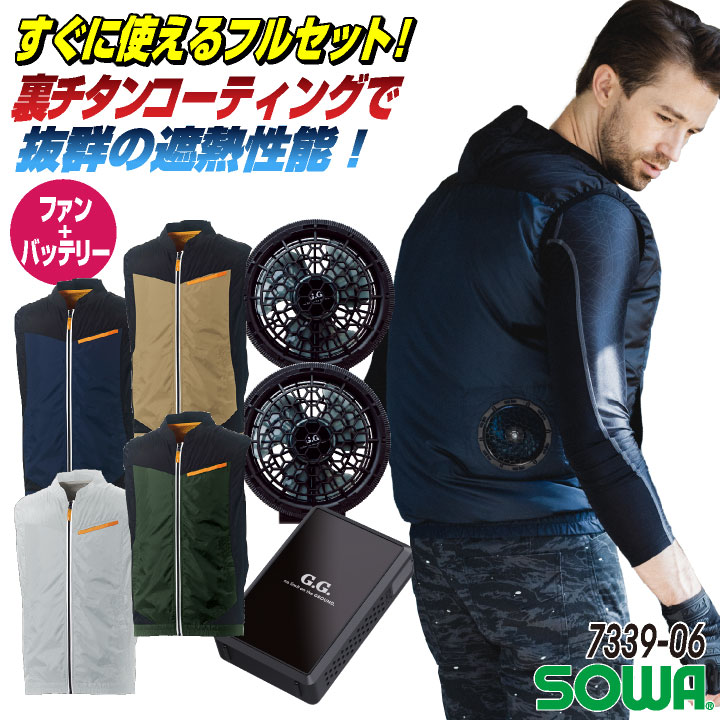 空調作業服 ベストフルセット 桑和 EF用ウェア ファン付きウェア 空調ウェア ファンバッテリーセット 熱中症対策 作業服 作業着 アウトドア キャンプ カジュアル メンズ レディース 春夏 SOWA [16108セット] sw-7339-06-l｜作業着、空調服＆防寒着season-TK