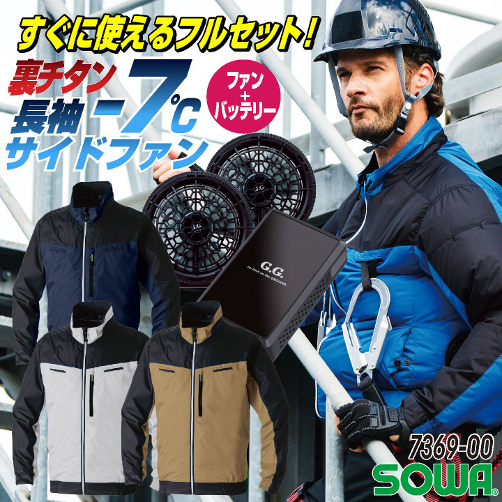 SOWA 長袖空調作業服フルセット 春夏 メンズ レディース 遮熱 UVカット 野鳥ポケット 反射 イージーケア フルハーネス 仕事服 おしゃれ 空調ウェア 涼しい [服 + 16108] sw-7369-00-l