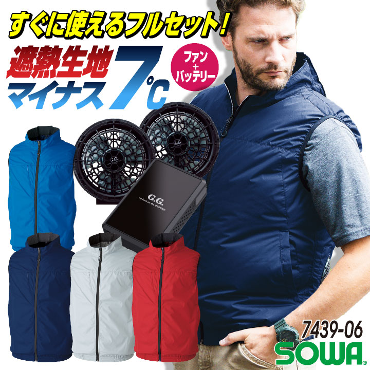 SOWA 空調作業服 空調ベストフルセット 春夏 メンズ レディース 軽量 遮熱 仕事服 おしゃれ 空調ウェア 涼しい [服 + 16108] sw-7439-06-l