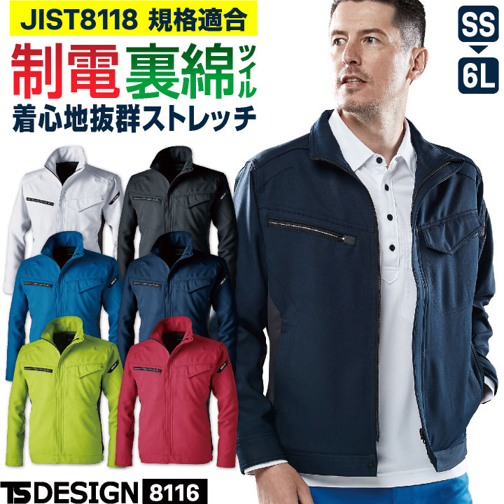 TS DESIGN ストレッチ 裏綿 長袖ブルゾン 制電 JIS T8118規格適合 春夏 秋冬 ジャケット ジャンパー 作業服 作業着 工場 土木 建設業 製造業 運送業 物流 倉庫 整備 点検 清掃 ビルメン メンズ レディース 大きいサイズ 藤和 tw-8116-b