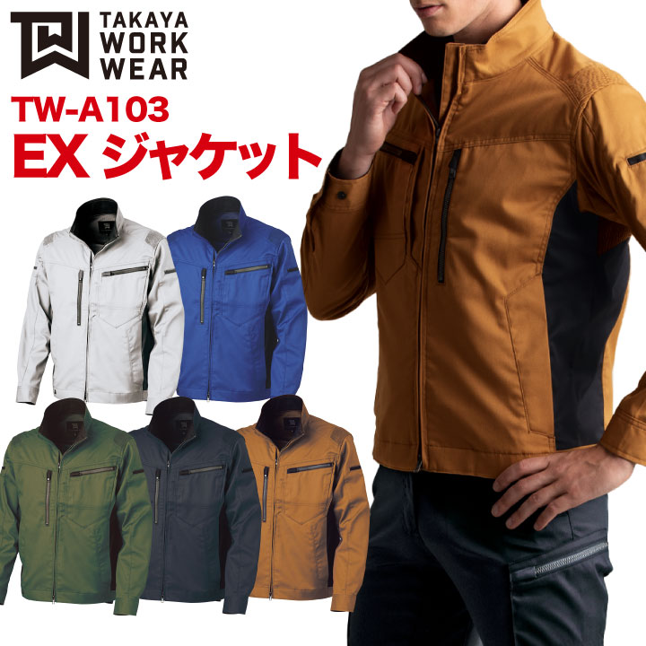 EXジャケット 作業着 作業服 ワークウェア ストレッチ 軽量 レディース対応 スタイリッシュ 収納 おしゃれ タカヤ ジャケット 春夏 秋冬 長袖 ty-twa103-b