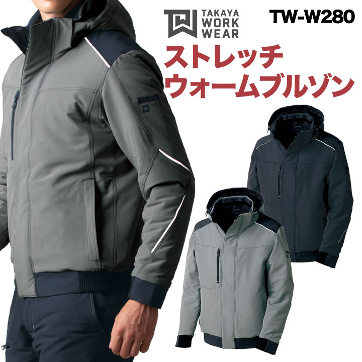 タカヤ 長袖防寒ブルゾン 秋冬 防寒着 ストレッチウォームブルゾン 防寒服 アウター ワークウェア 長袖 ストレッチ 強撥水 防汚性 おしゃれ ブルゾン メンズ レディース ty-tww280｜作業着、空調服＆防寒着season-TK