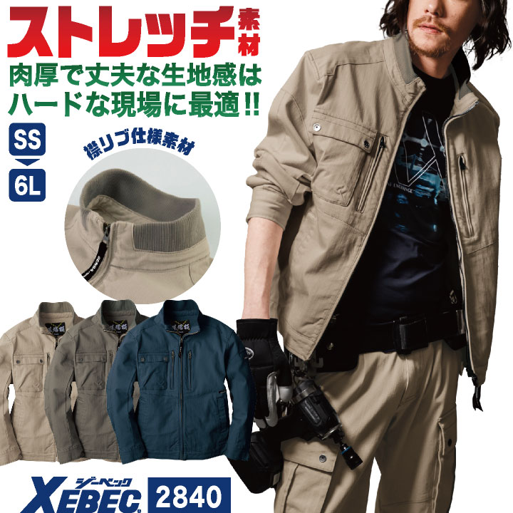 ジーベック ストレッチ ブルゾン 長袖 肉厚 ジャケット ジャンパー 春夏 秋冬 作業服 作業着 ユニフォーム 建築 建設 土木 工事 運送業 配送 制服 企業 法人 カジュアル おしゃれ ネイビー 紺 ベージュ グリーン メンズ レディース XEBEC xb-2840