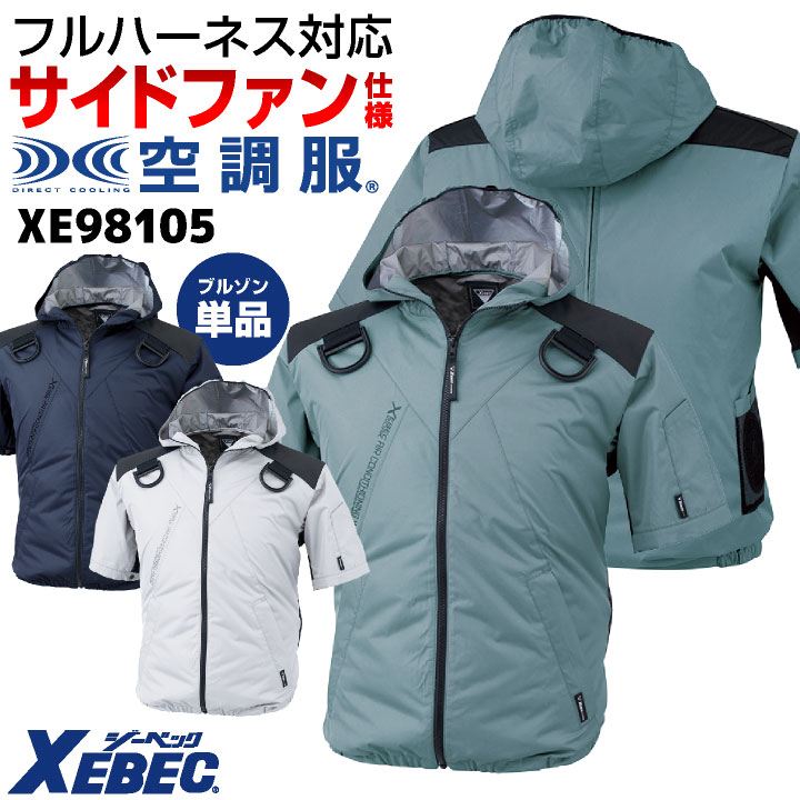 空調服(R) ジーベック フルハーネス対応 サイドファン仕様 半袖 ブルゾン フード ジャケット ジャンパー 春夏 作業着 空調作業服 空調ウェア 涼しい 遮熱 UVカット 暑さ対策 熱中症対策 制服 ユニフォーム メンズ レディース 大きいサイズ 4L 5L XEBEC xb-xe98105-t