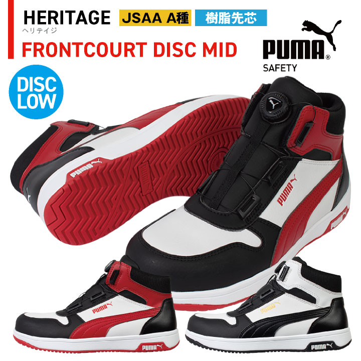 【継続期間押さえる10%OFF】PUMA セーフティシューズ 文字盤式 ミッドカット JSAA-A種受かる品 脂先芯 フロントコートディスクミッド 安全性のある靴 やり方靴 スポーティ 心地よい 今めかしい かっこいい 63.211.0 63.212.0 黒いこと 赤いこと 黒 赤 ピューマ ユニ世界 yn-63-2110