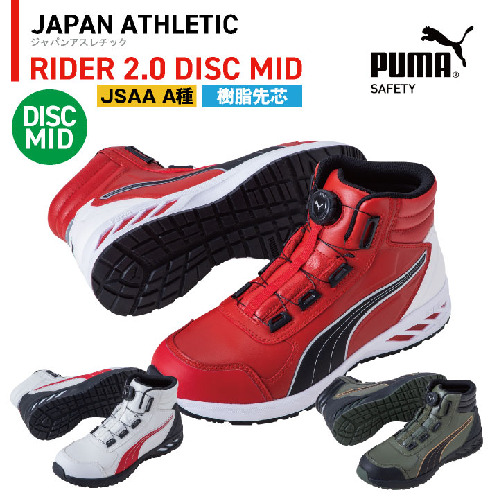 PUMA セーフティーシューズ ダイヤル式 JSAA-A種合格品 樹脂先芯 ミドルカット メンズ 安全靴 ライダー2.0 ディスク ミッド 春夏 秋冬 シューズ DISC レーシングシステム 仕事服 おしゃれ yn-63-3580｜作業着、空調服＆防寒着season-TK