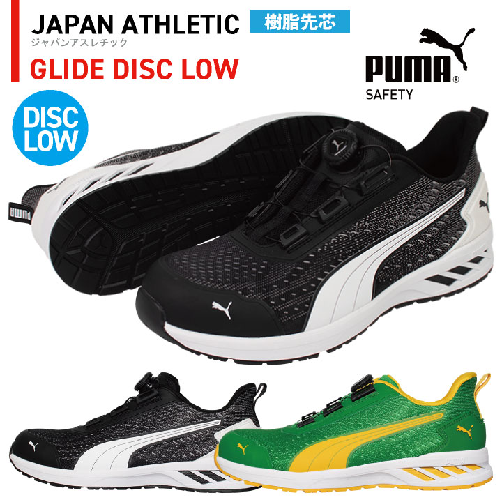 【継続期間制限事項10%OFF】PUMA セーフティシューズ 文字盤式 置き目取りすてる 脂先芯 軽さ グライドディスクロー 安全性のある靴 進め方靴 スニーカー スポーティ 心地好い 今めかしい かっこいい 64.408.0 64.409.0 黒いこと 緑であること 黒 緑 ピューマ ユニ世界 yn-64-4080