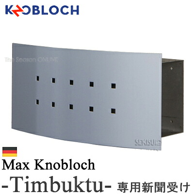 新聞受け 郵便 ポスト 【Max Knobloch】Timbuktu（ティンブク）シルバーグレー専用新聞受け ★ おしゃれ 壁掛け 壁付け スタンド スタンドタイプ 門柱 大きい セキスイデザインワークス公式