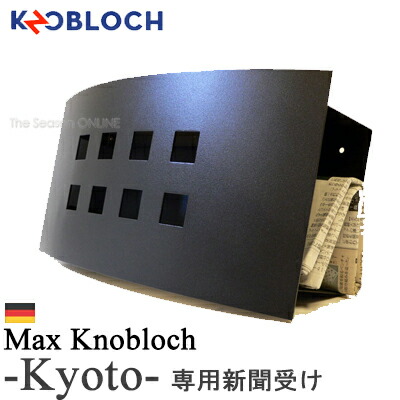 新聞受け 郵便 ポスト 【Max Knobloch】kyoto(キョウト)専用新聞受け ★ おしゃれ 壁掛け 壁付け スタンド スタンドタイプ 門柱 大きい セキスイデザインワークス公式