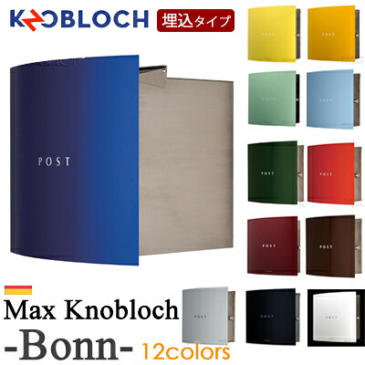 郵便 ポスト 【Max Knobloch・Bonn(ボン)】全12色・埋込型ポスト ★ おしゃれ 壁掛け 壁付け スタンド スタンドタイプ 門柱 大きい セキスイデザインワークス公式|セキスイデザインワークス