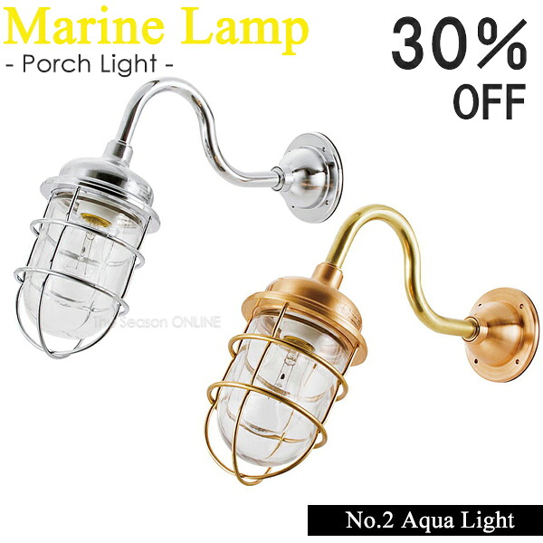 【Marine Lamp】マリンランプ・２号アクアライト（ゴールド・シルバー）電球付き｜セキスイデザインワークス