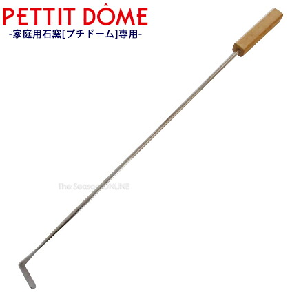 【PETTIT DOME】専用 灰だし棒|セキスイデザインワークス